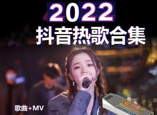 抖音神曲2022(好听的抖音神曲2022)