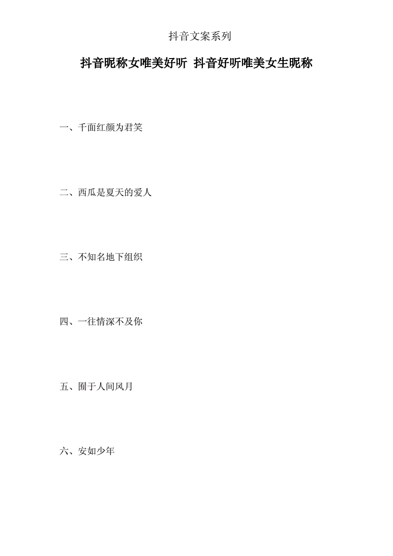 抖音名称.昵称女简单大气不撞款的简单介绍