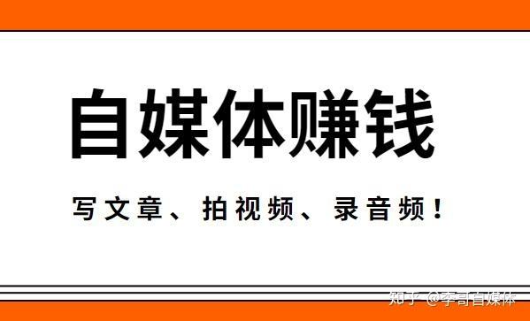 怎么用自媒体赚钱,怎么用自媒体赚钱怎么操作