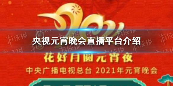 直播:辽宁元宵晚会,直播辽宁元宵晚会2022