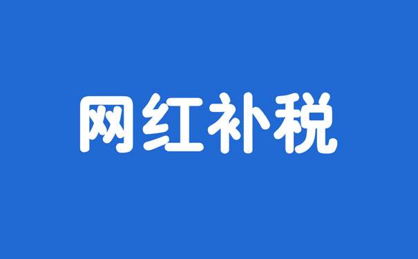 网红主播补税,网红主播补税排行榜