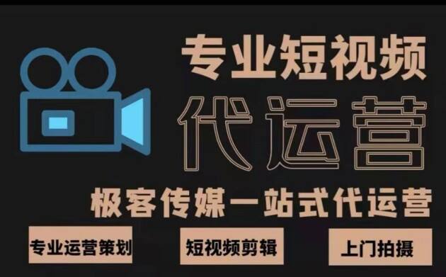 短视频代运营公司运营模式(短视频代运营公司运营模式分析)