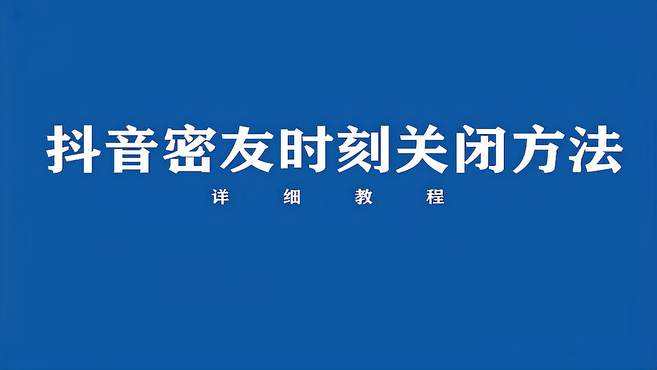 抖音里的密友时刻是什么,抖音里的密友时刻是什么功能