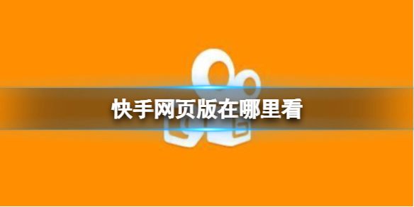 快手网页版登录(快手网页版登录入口天尚网)