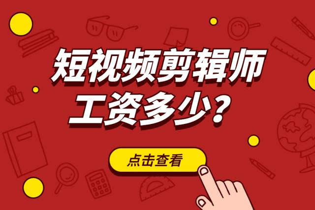 剪辑一个短视频大概需要多少钱,短视频剪辑一个月能挣多少钱