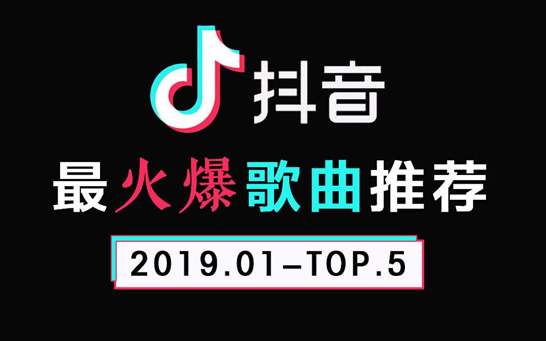 抖音最火歌曲排行榜2020在线听,抖音最火歌曲排行榜2020在线听歌