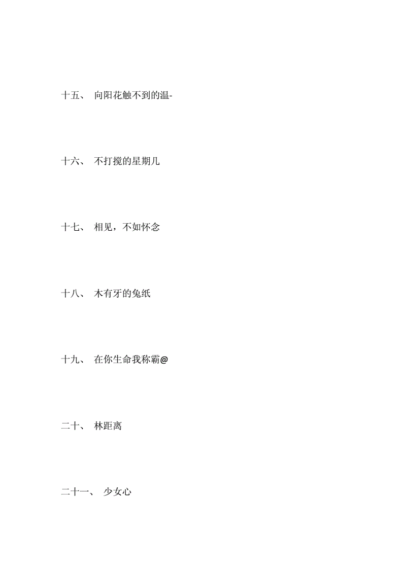 抖音名称昵称女简单大气符号网名,抖音名称.昵称女简单大气符号