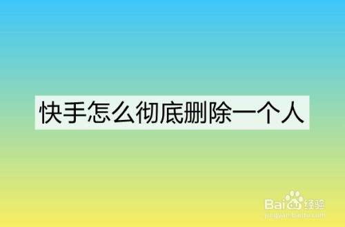 发的快手作品怎么删除掉,发的快手作品怎么删除掉呢