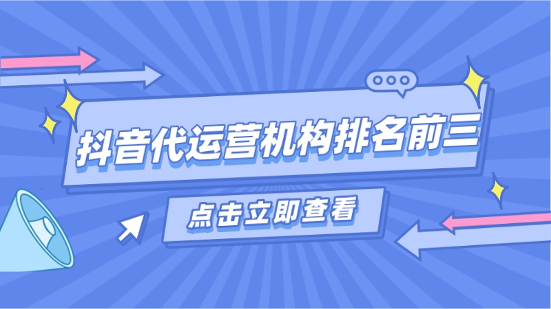 短视频代运营报价表(短视频代运营服务内容)