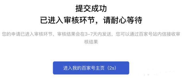 百家号认证成功了就直接发布吗,百家号认证要多久