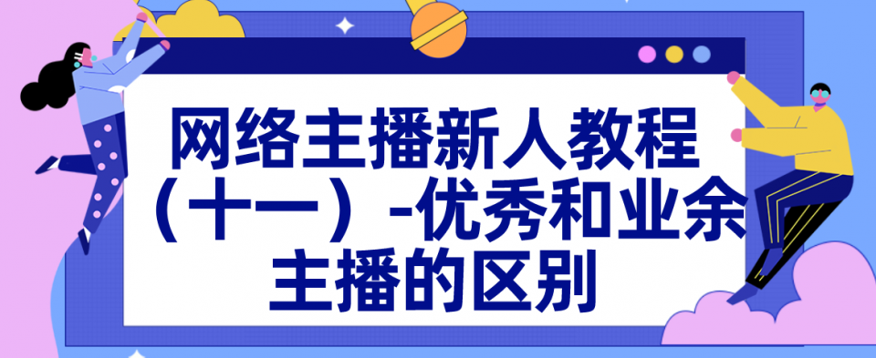 网络主播去哪学(想学声音主播去哪里)