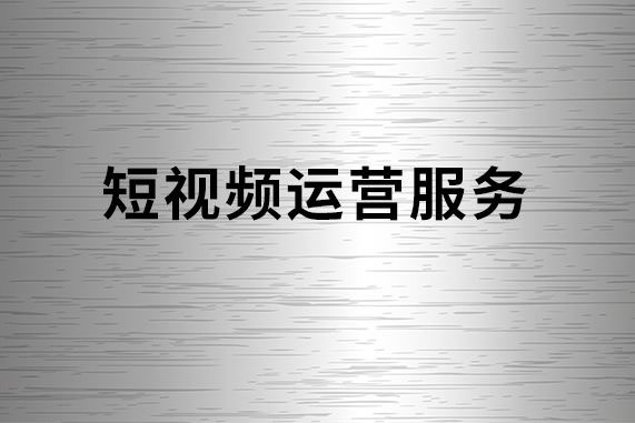 短视频代运营公司简介模板,短视频代运营公司简介