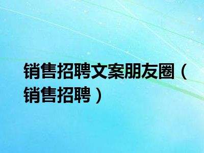 主播招聘文案简短大气,招聘主播怎么发招聘文案