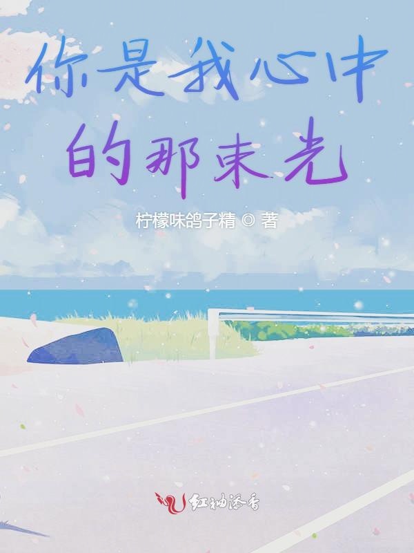 抖音神曲你是我生命中的一束光(抖音神曲你是我生命中的一束光是什么歌)