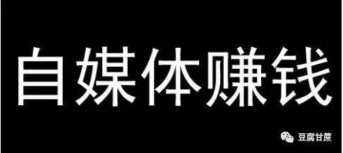 怎样做赚钱的自媒体,怎样做自媒体赚钱