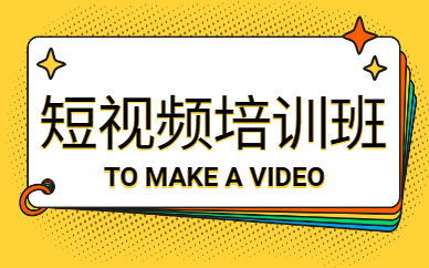 短视频培训总结与收获,短视频培训总结