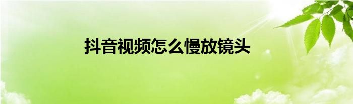 抖音怎么放大镜头(抖音里面怎么放大镜头)