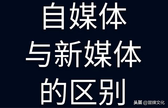 新媒体和自媒体的区别(新媒体自媒体的区别与联系)