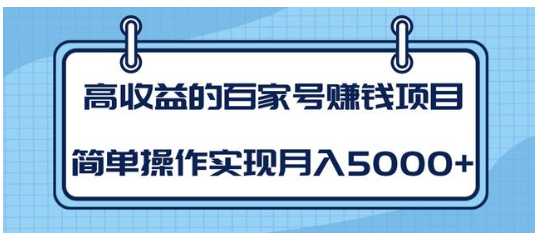 百家号怎么才有收益2022,百家号怎么才有收益