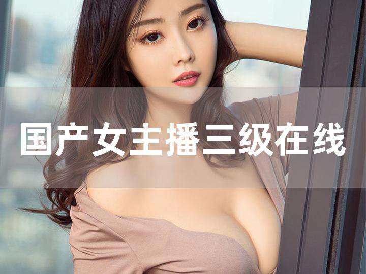 关于美女主播自免费慰的信息