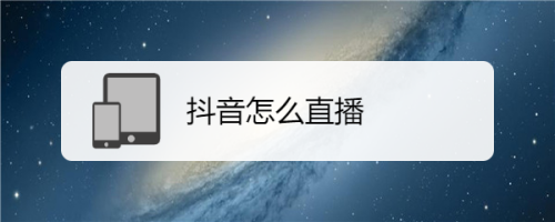 抖音怎么直播吃鸡?,抖音怎么直播吃鸡