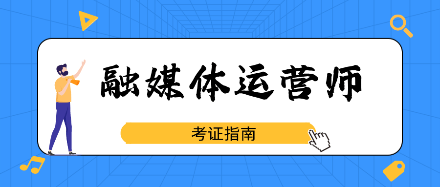 新媒体运营师证书有用吗知乎,新媒体运营师证书有用吗