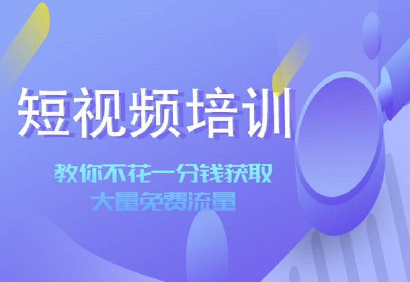 短视频培训课程,短视频培训课程内容