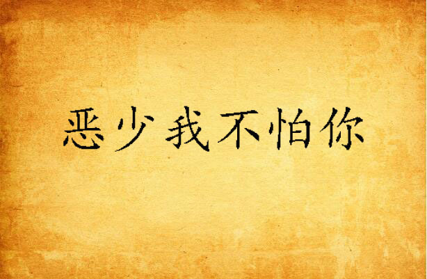 抖音最火歌曲不怕不怕就不怕是什么歌,抖音最火歌曲不怕不怕就不怕