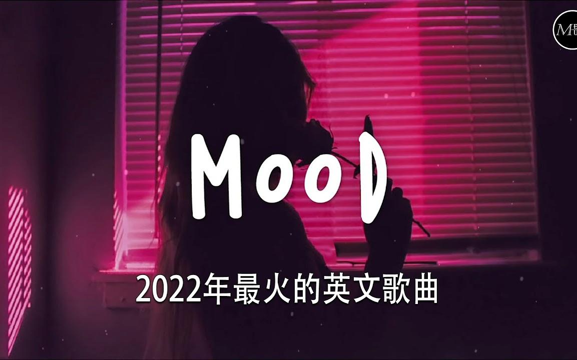 抖音歌曲大全2020最热歌曲英文歌,抖音最火歌曲排行榜2022英文歌