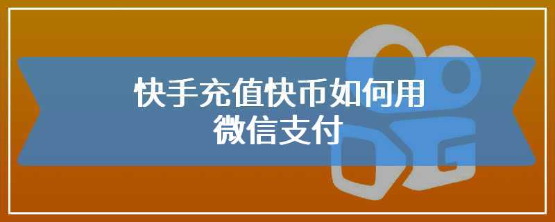 快手官网充值快币苹果手机(苹果快手快币充值平台)