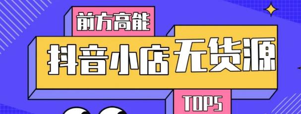 抖音小店无货源怎么做,普通人做抖音根本就不赚钱