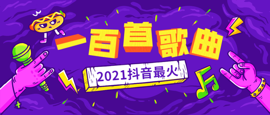 抖音神曲2021最火歌单百度云,抖音神曲2021最火歌单