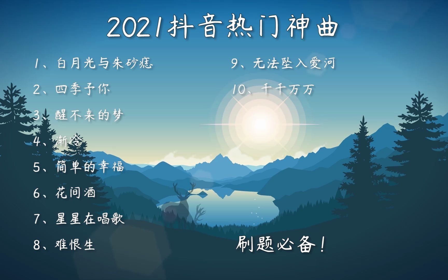 抖音神曲2021最火歌单百度云,抖音神曲2021最火歌单