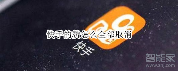 快手别人给你点赞可以删除吗,快手给别人点了赞咋撤回了