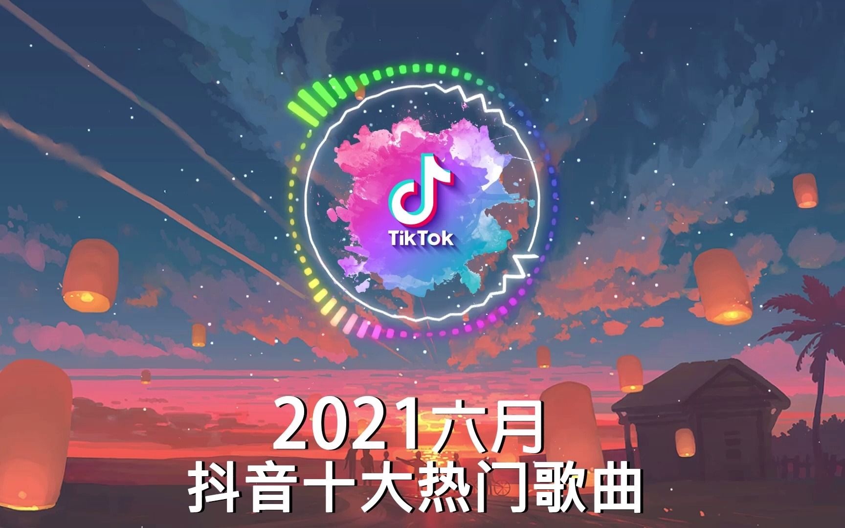 抖音最火歌曲排行榜2021在线听,抖音最火歌曲排行榜2021在线听歌