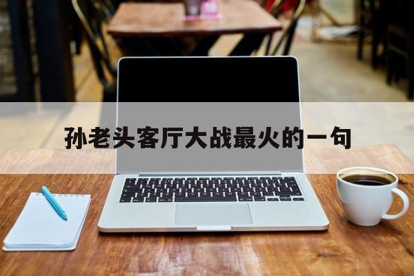 默许老孙民国92年门卫保安老孙头和我默许,孙老头客厅大战最火的一句