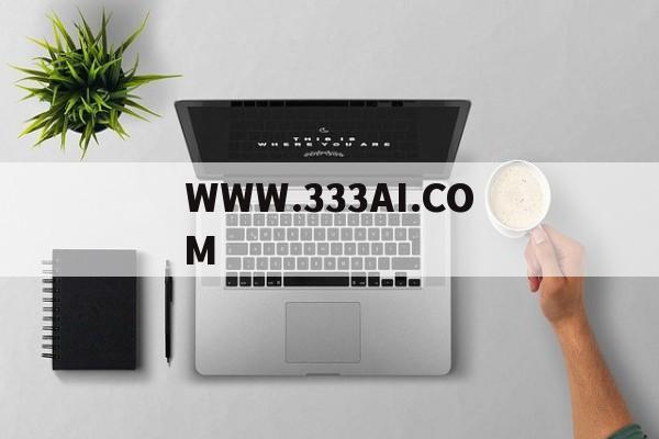 WWW.333AI.COM的简单介绍